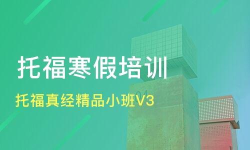 廣州托福培訓(xùn)精選 真經(jīng)精品小班與口碑機(jī)構(gòu)對比