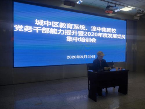 小載體烹制黨員教育大套餐 城中區教育局黨組召開教育系統黨務干部能力提升與發展黨員培訓會