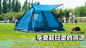 享受夏日里的清涼——KingCamp戶(hù)外速開(kāi)帳篷與折疊桌椅測(cè)試報(bào)告